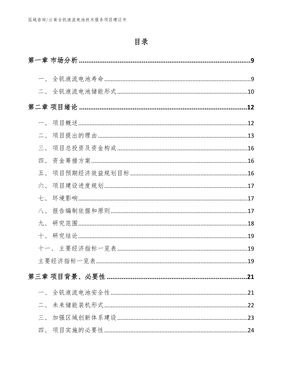 云南全钒液流电池技术服务项目建议书（范文模板）_第1页