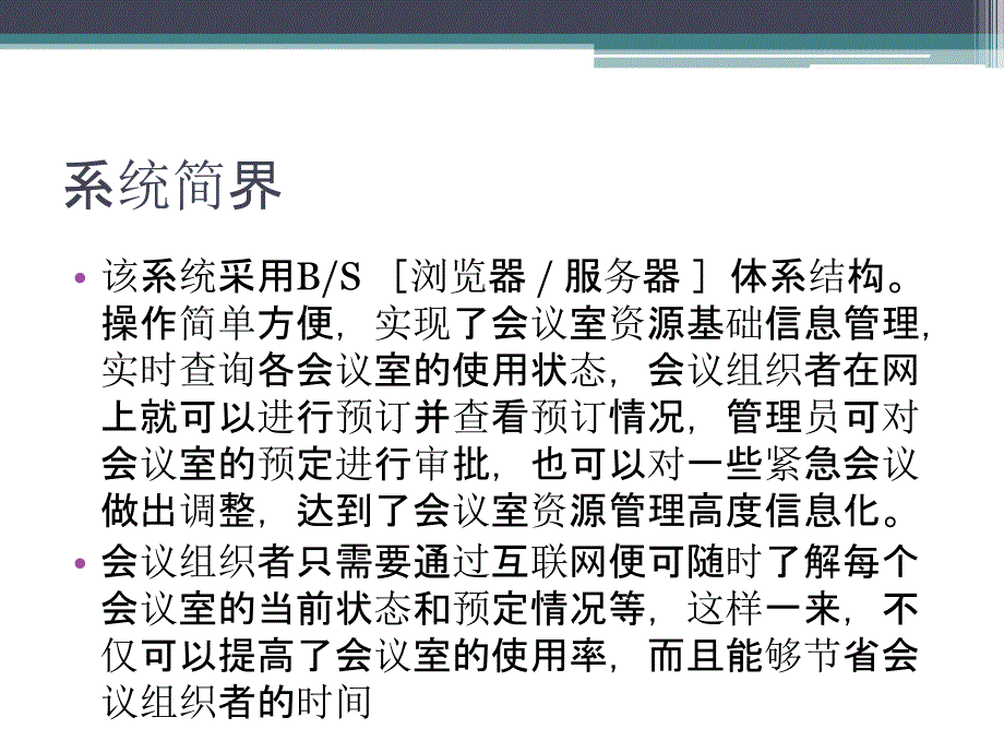 会议管理系统PPT课件_第4页