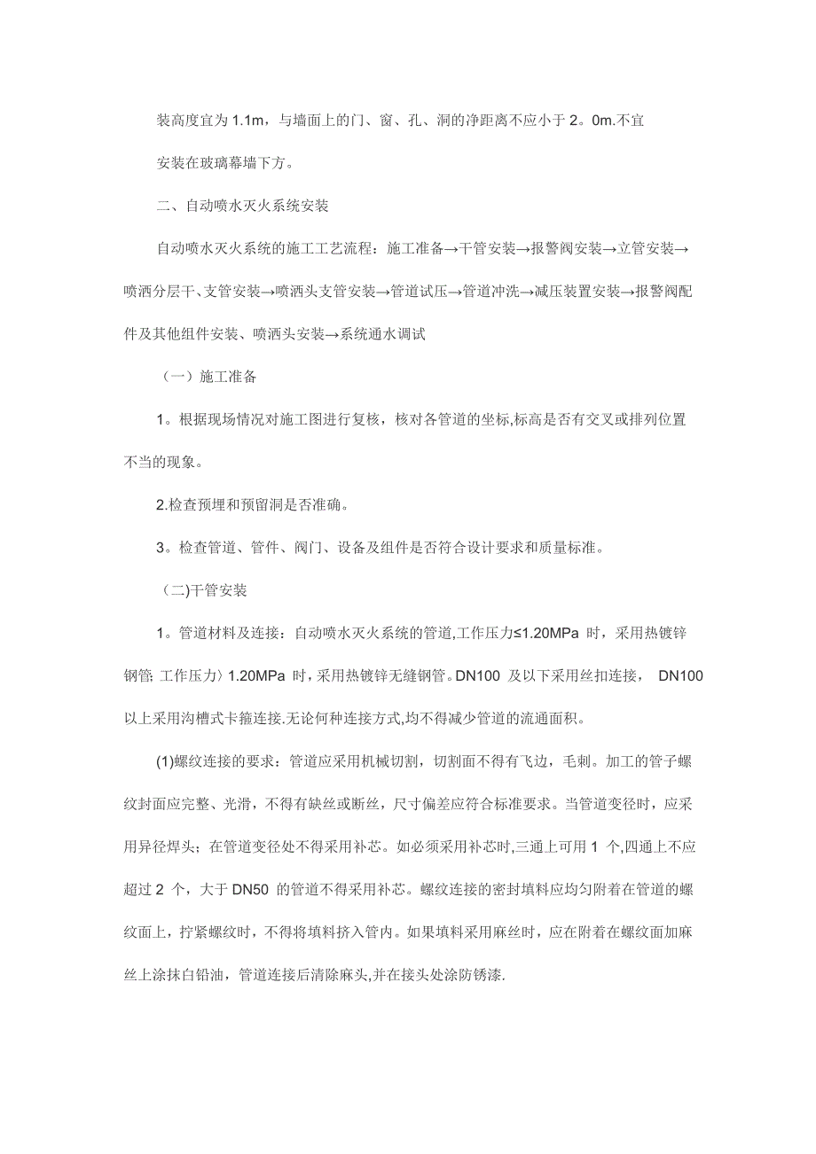 【施工管理】消防工程施工技术方案(完整版)_第4页