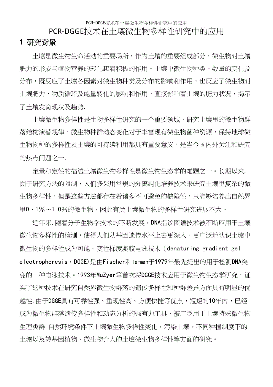 PCR-DGGE技术在土壤微生物多样性研究中的应用.docx_第2页