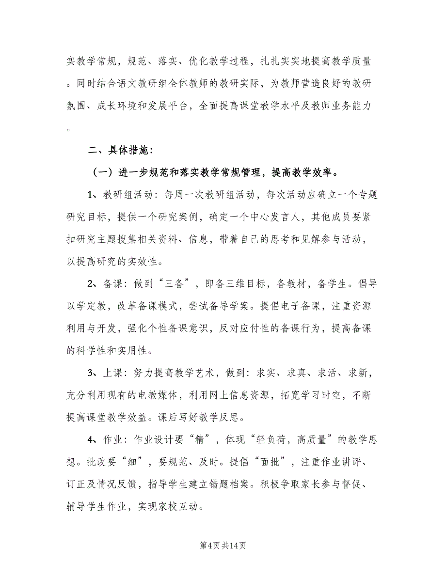 秋季小学语文教学工作计划（四篇）.doc_第4页