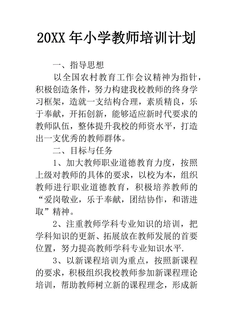 20XX年小学教师培训计划.docx_第1页