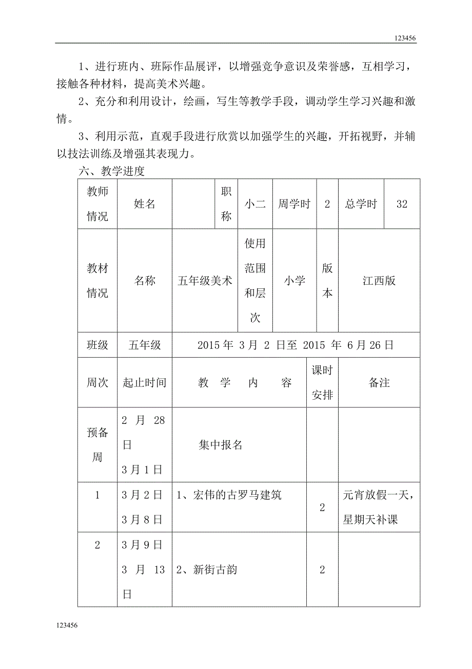 【4页】五年级下学期美术计划(完成版)_第2页