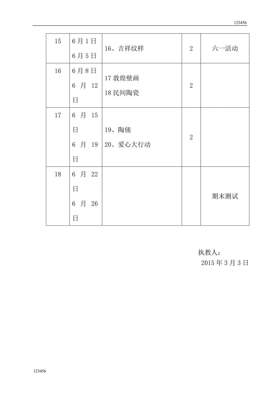 【4页】五年级下学期美术计划(完成版)_第5页