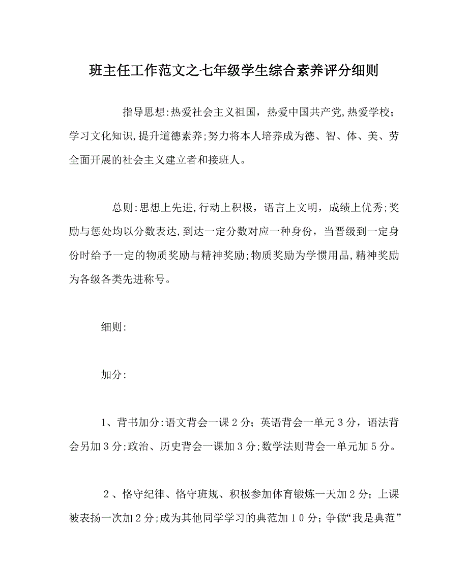 班主任工作范文七年级学生综合素质评分细则_第1页