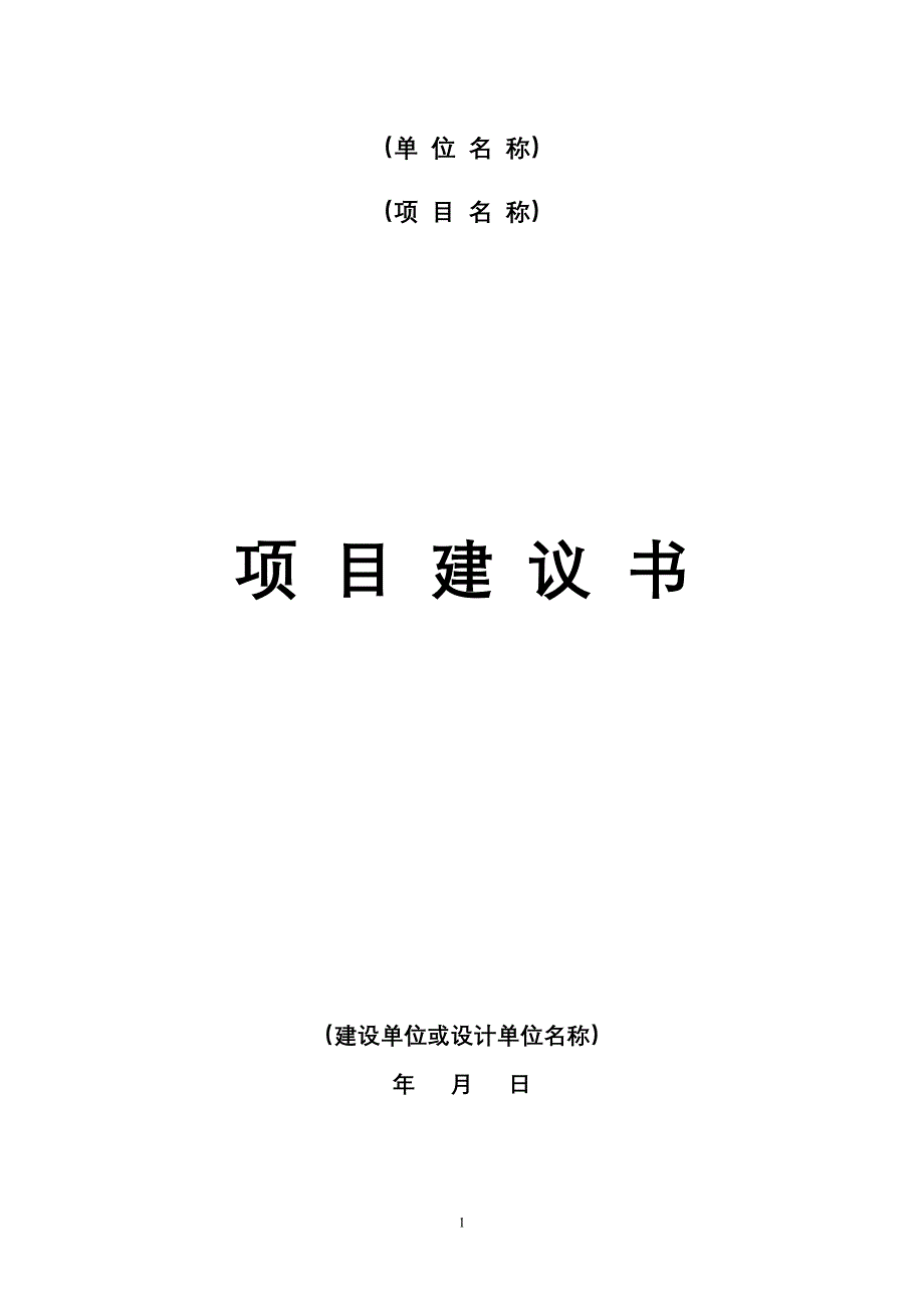 工程项目建议书格式 （精选可编辑）.docx_第1页