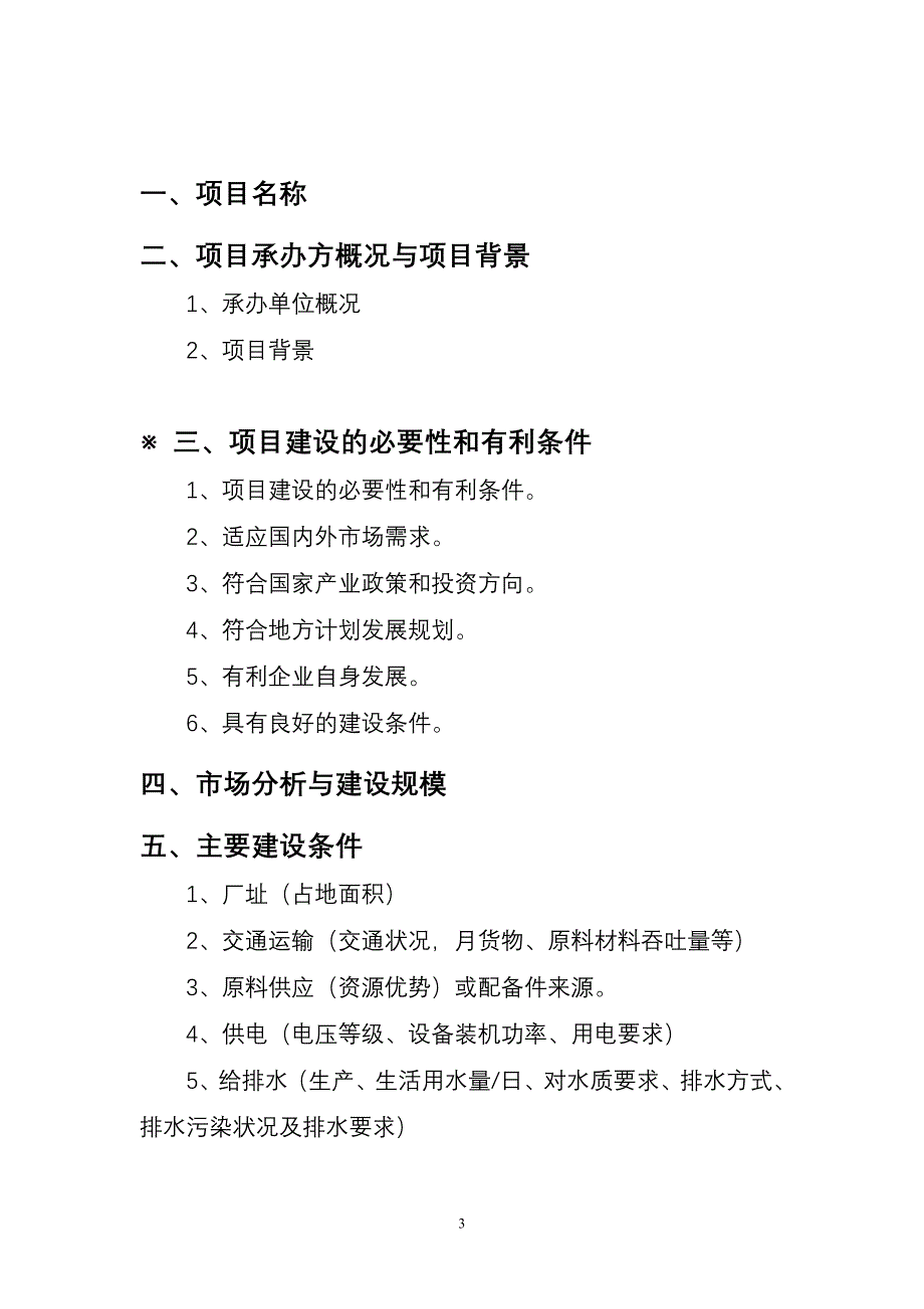 工程项目建议书格式 （精选可编辑）.docx_第3页