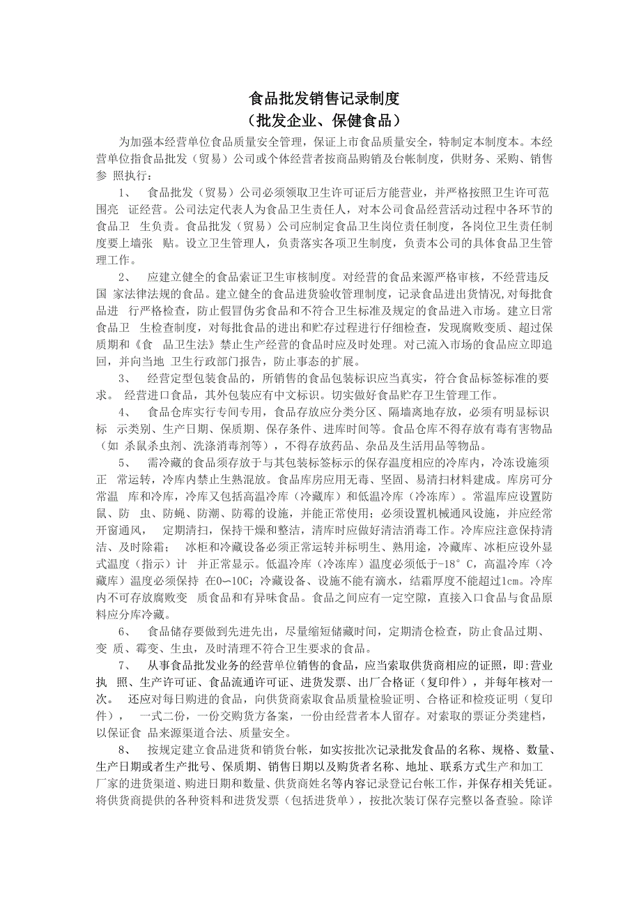 13、食品批发销售记录制度_第1页