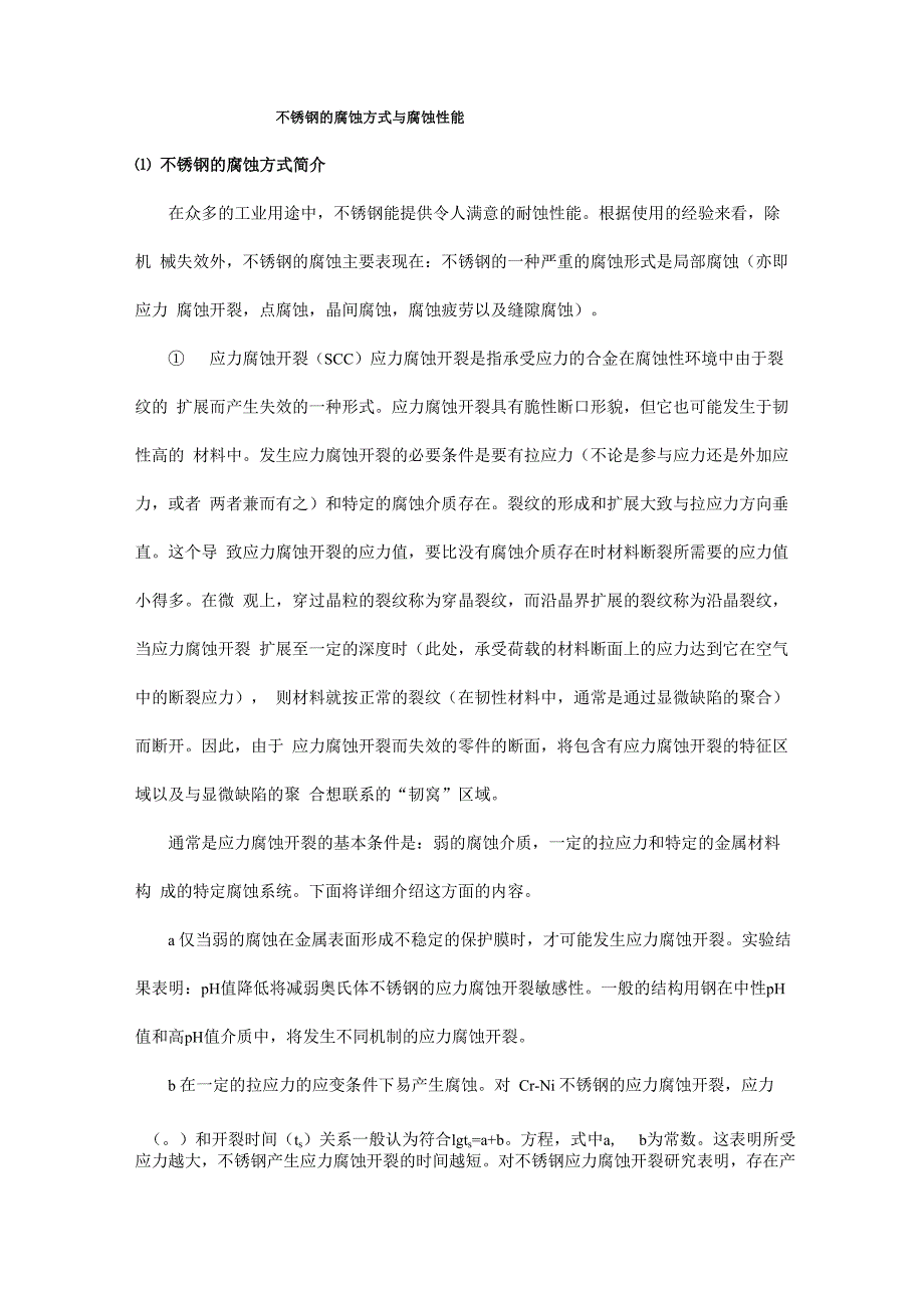 不锈钢的腐蚀方式与腐蚀性能_第1页