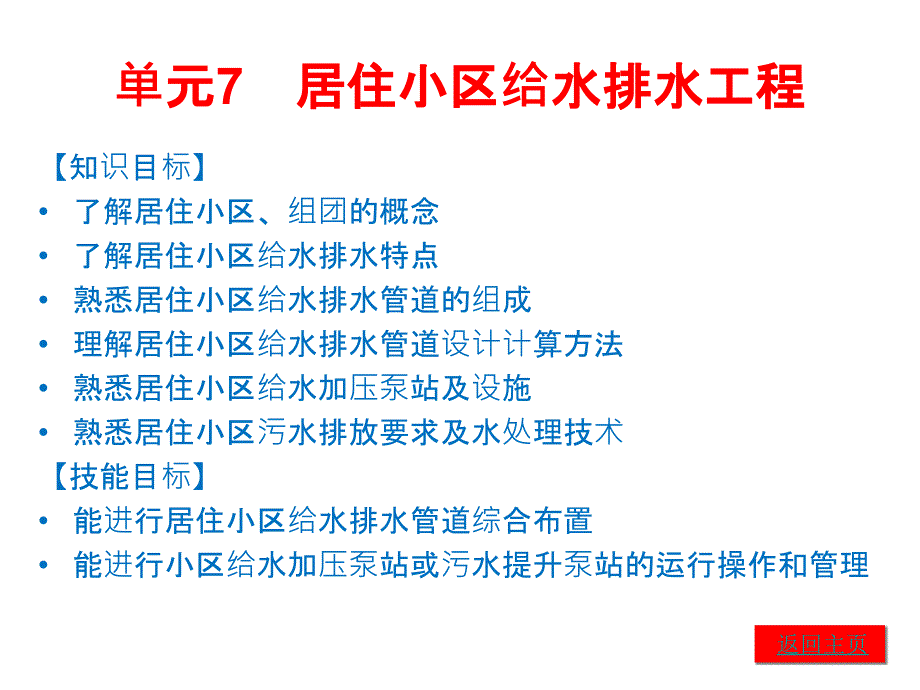 建筑给水排水教学课件7居住小区给水排水工程_第1页