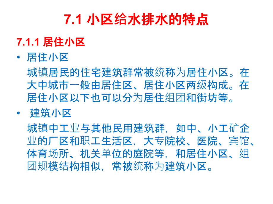 建筑给水排水教学课件7居住小区给水排水工程_第2页