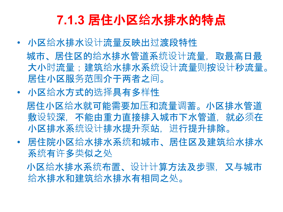 建筑给水排水教学课件7居住小区给水排水工程_第4页