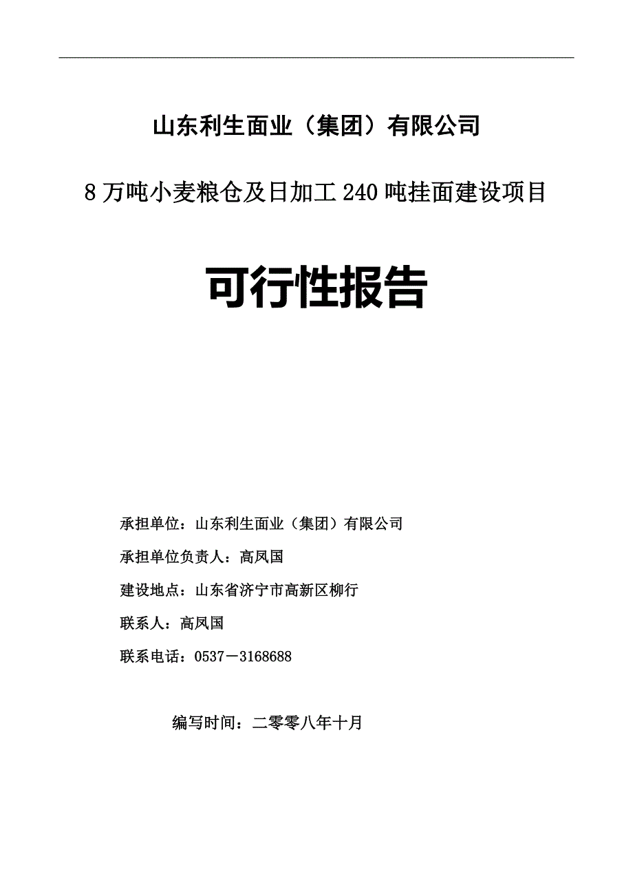 8万吨小麦粮仓及日加工240吨挂面建设报告.doc_第1页