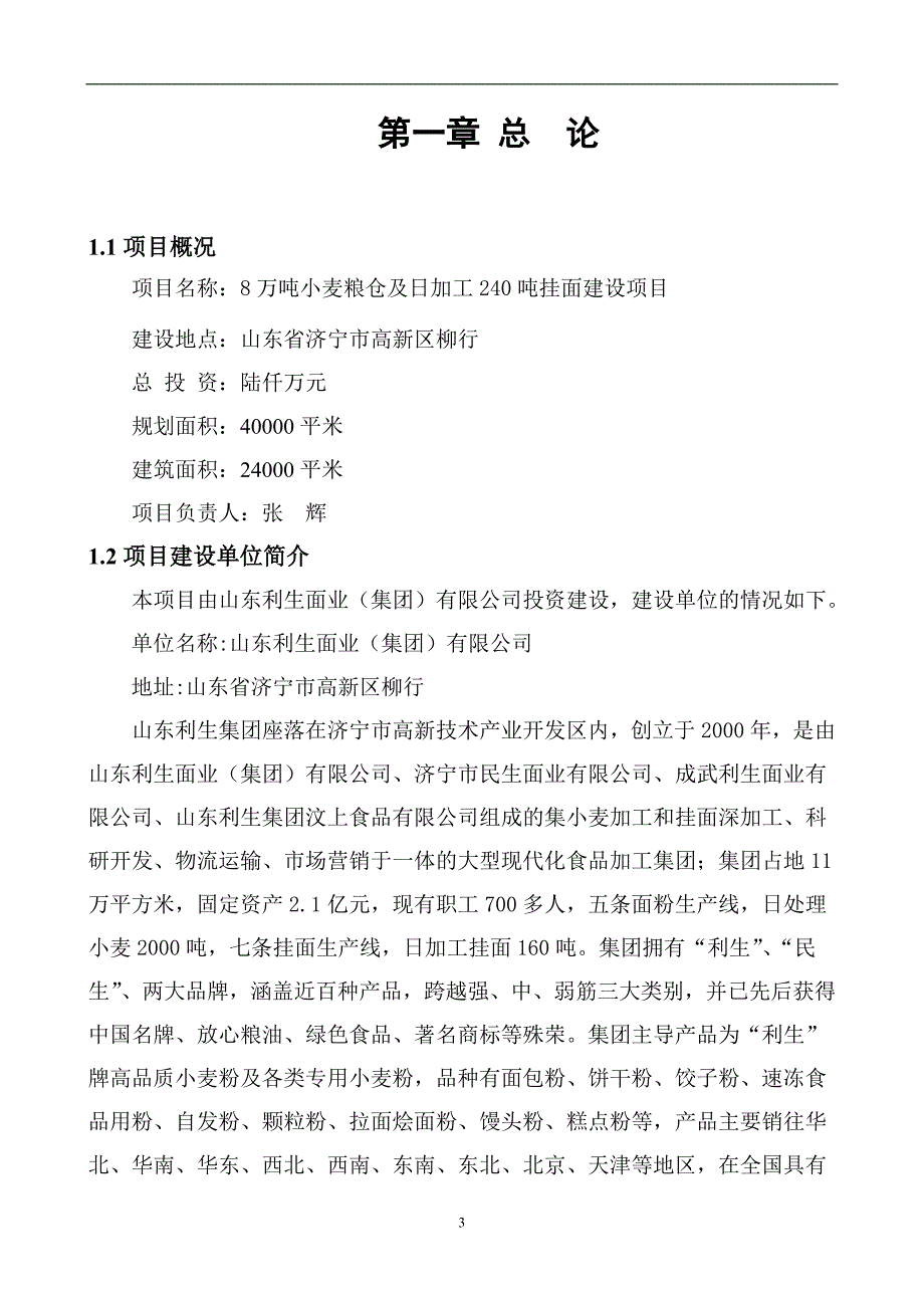 8万吨小麦粮仓及日加工240吨挂面建设报告.doc_第3页