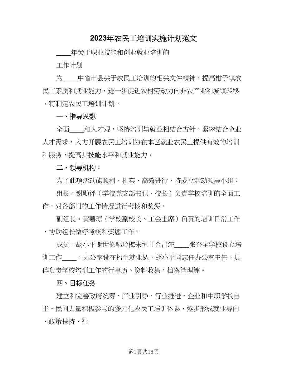 2023年农民工培训实施计划范文（三篇）.doc_第1页