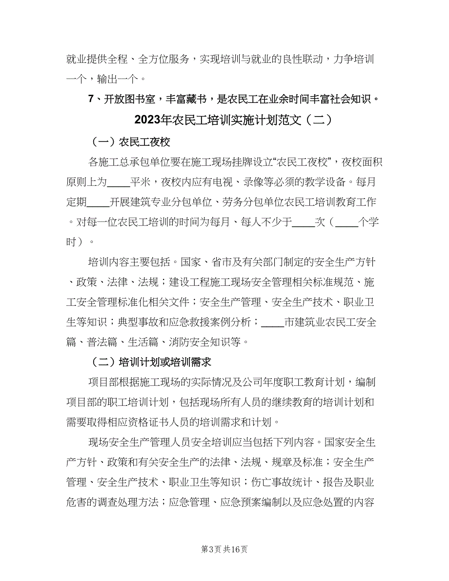 2023年农民工培训实施计划范文（三篇）.doc_第3页