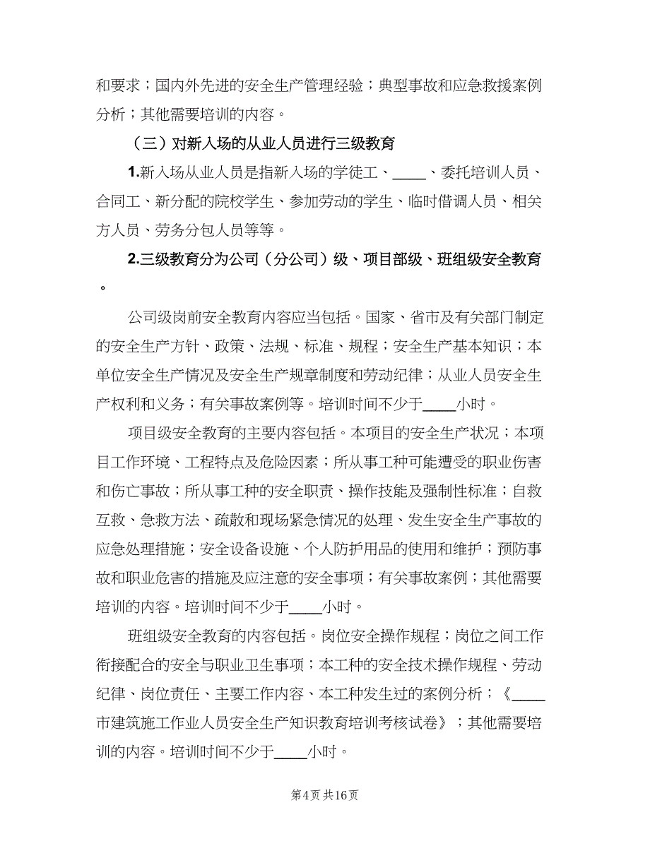 2023年农民工培训实施计划范文（三篇）.doc_第4页