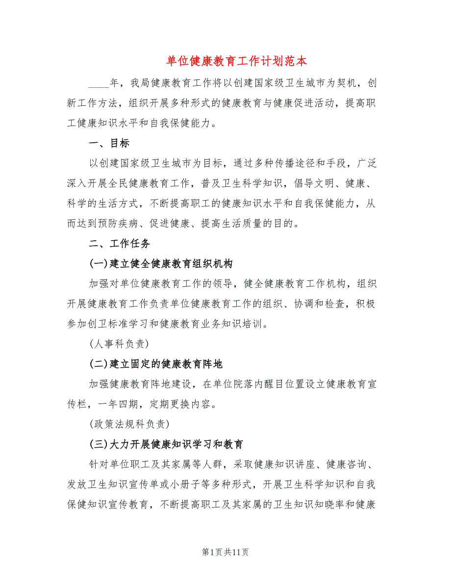 单位健康教育工作计划范本(4篇)_第1页