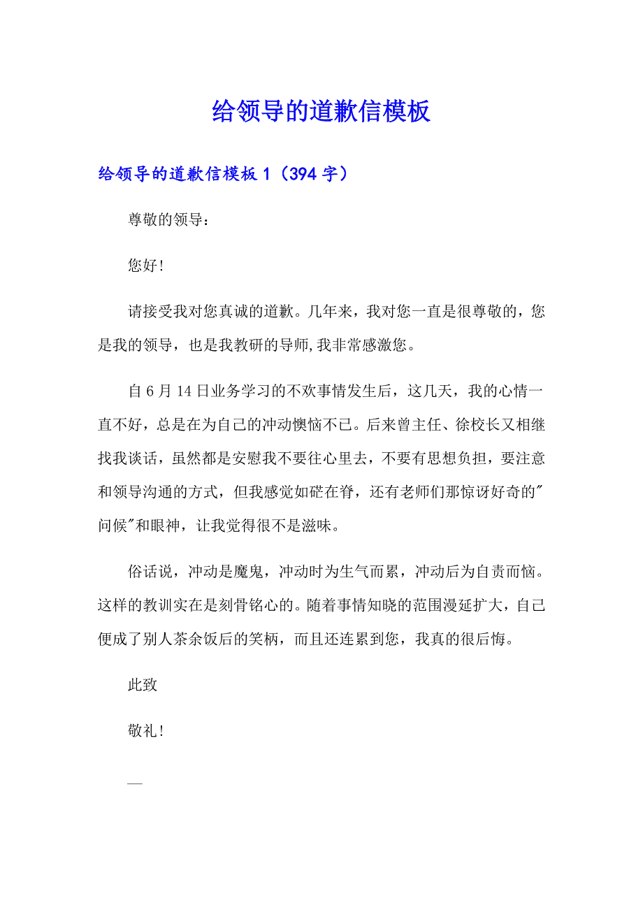 【最新】给领导的道歉信模板_第1页