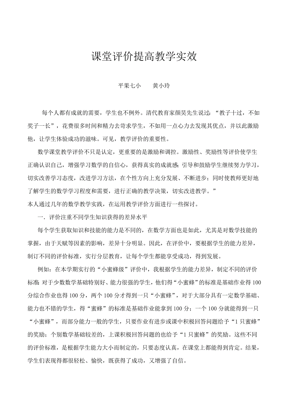 课堂评价提高教学实效.doc_第1页