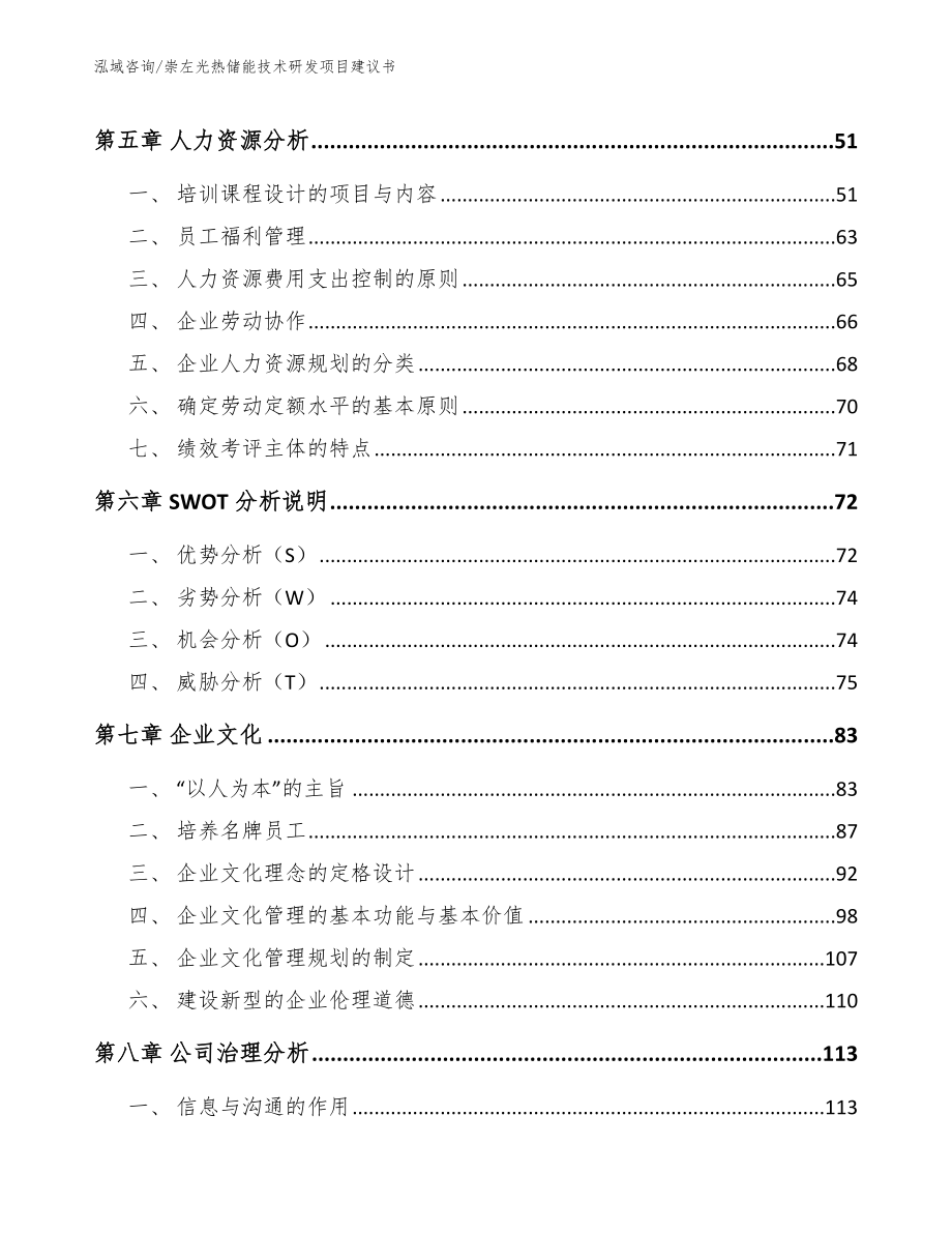 崇左光热储能技术研发项目建议书【模板参考】_第4页