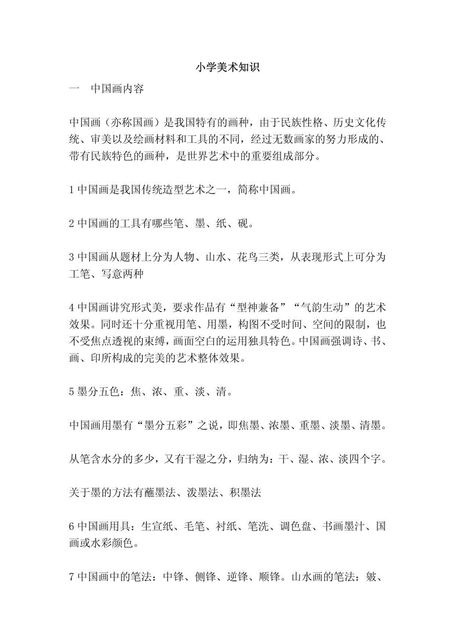 小学美术知识_第1页