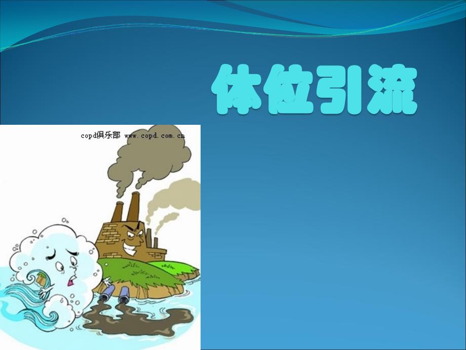 体位引流护理.ppt_第1页