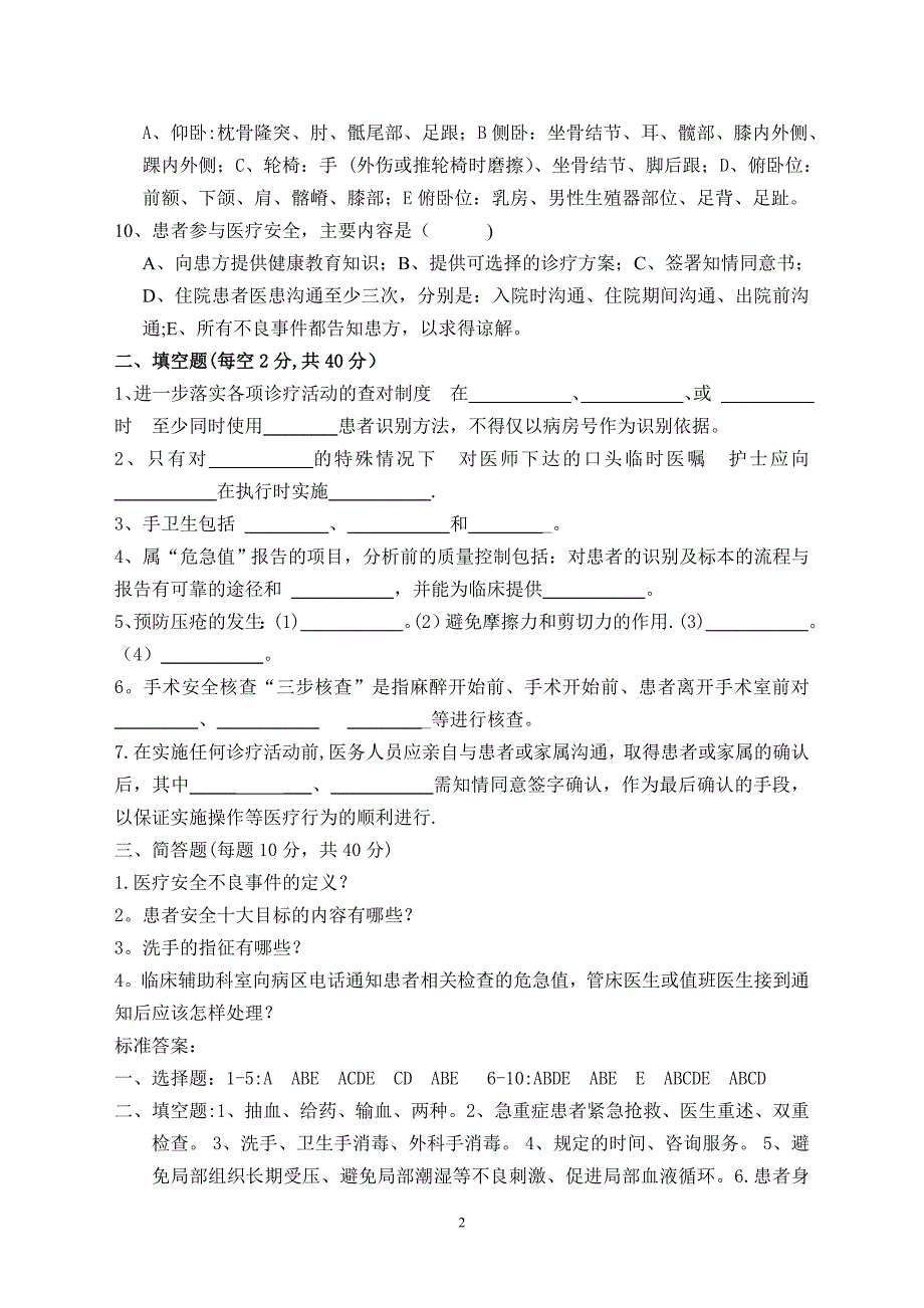 患者安全十大目标试题21754_第2页