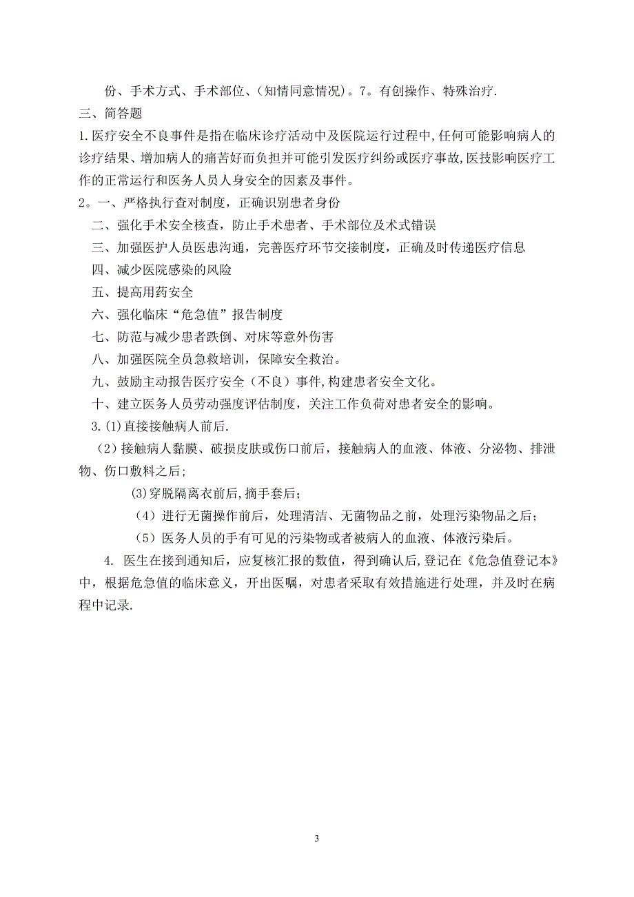 患者安全十大目标试题21754_第3页