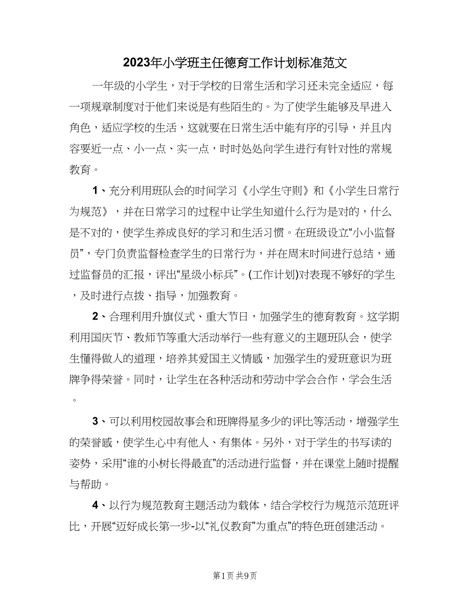 2023年小学班主任德育工作计划标准范文（四篇）.doc_第1页