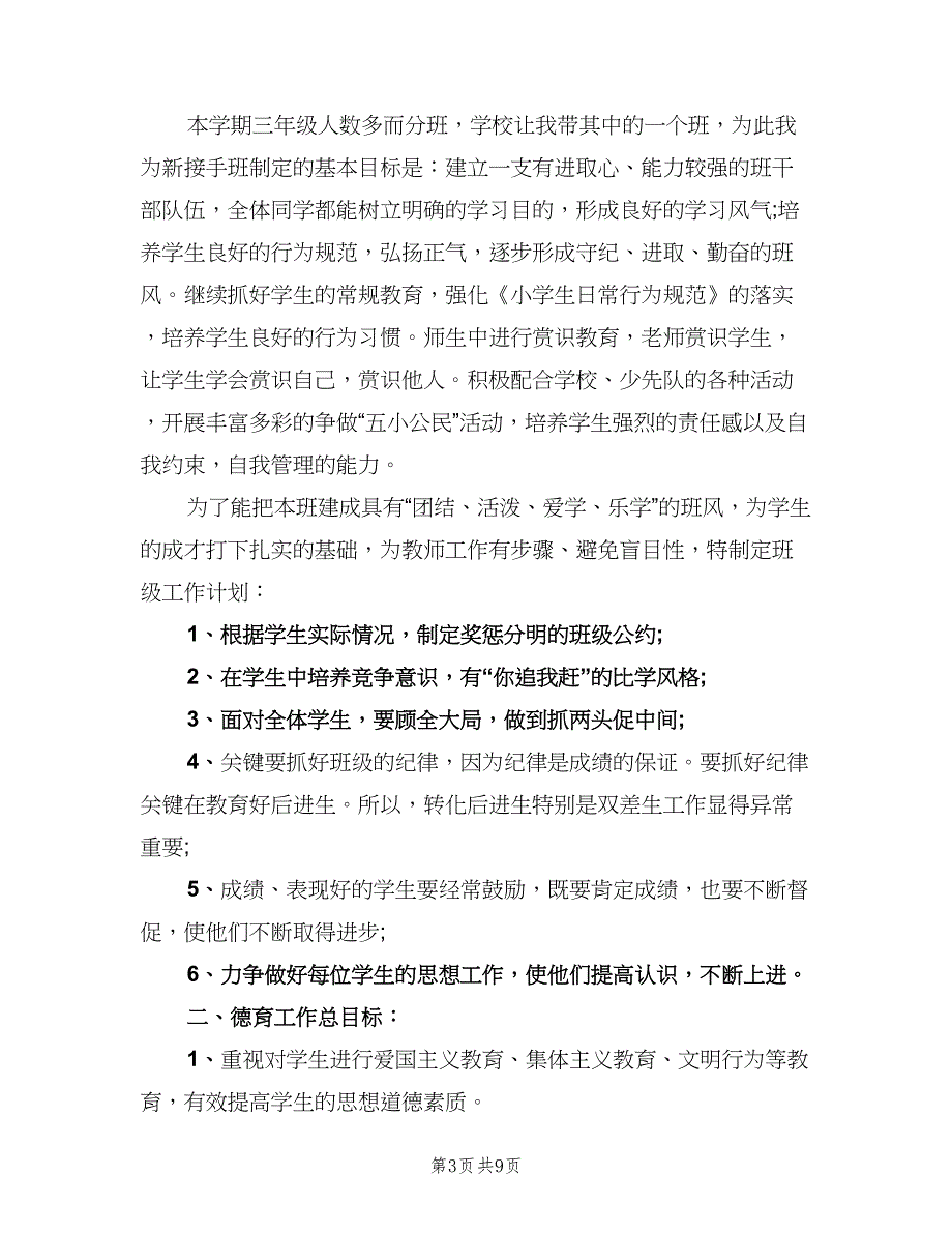 2023年小学班主任德育工作计划标准范文（四篇）.doc_第3页