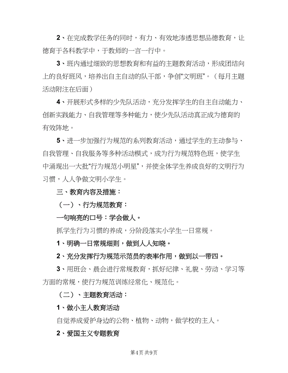 2023年小学班主任德育工作计划标准范文（四篇）.doc_第4页