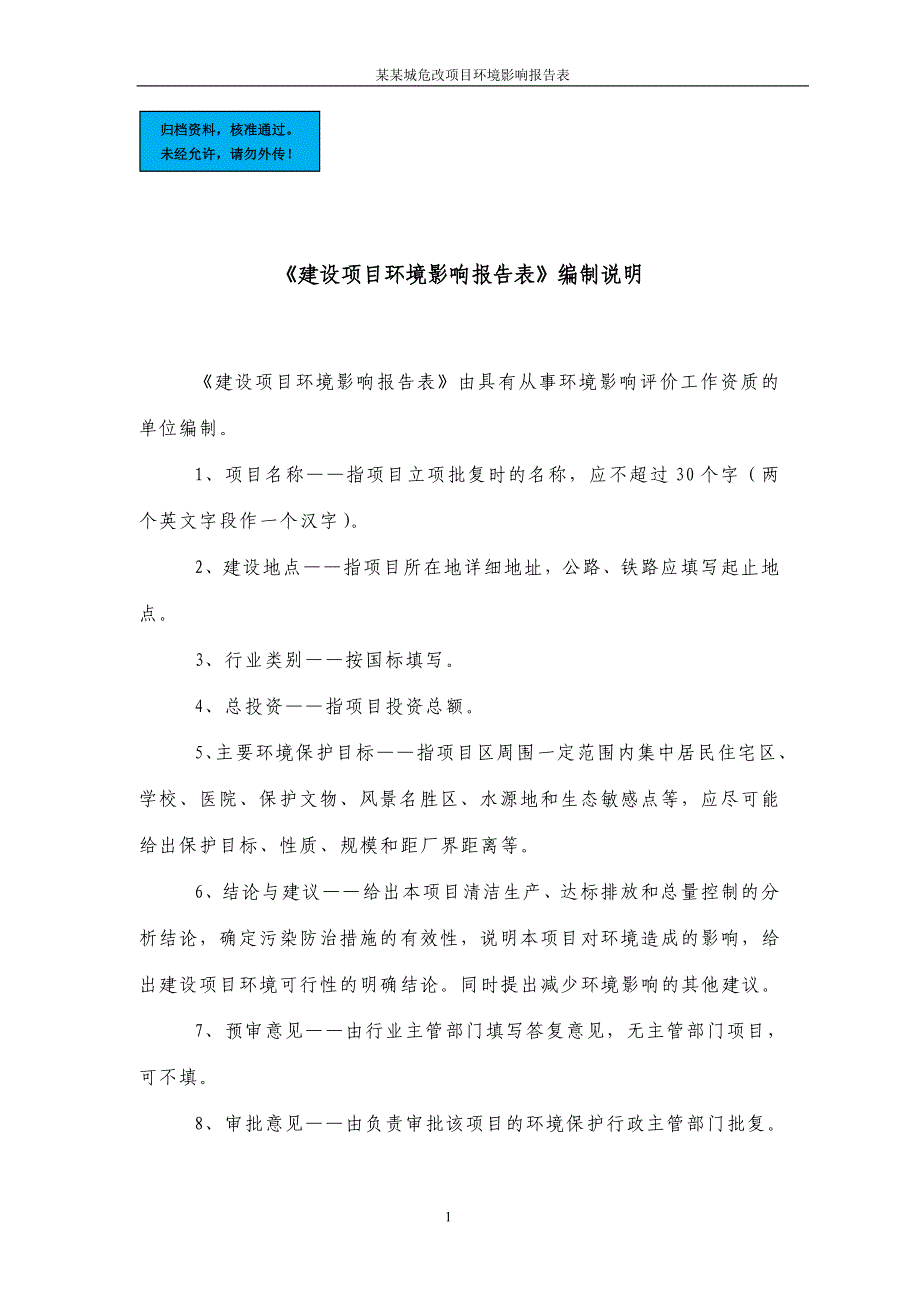 城危改项目环境影响报告表_第1页