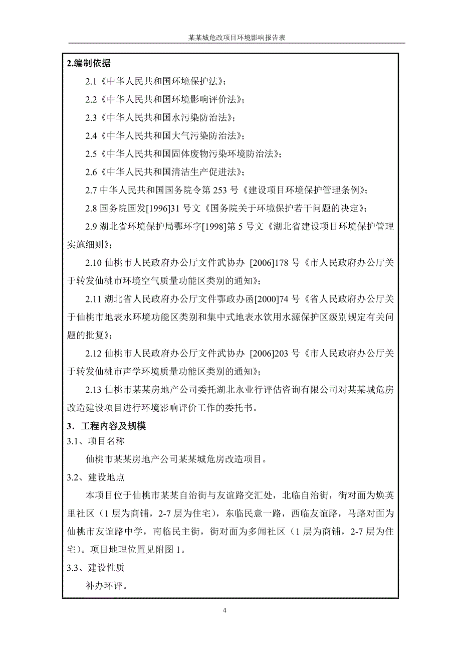 城危改项目环境影响报告表_第4页