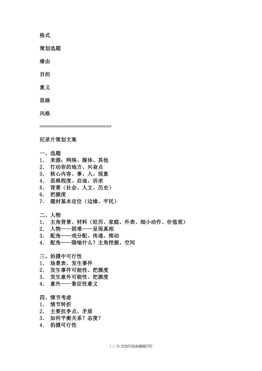 纪录片拍摄方案AND脚_第1页