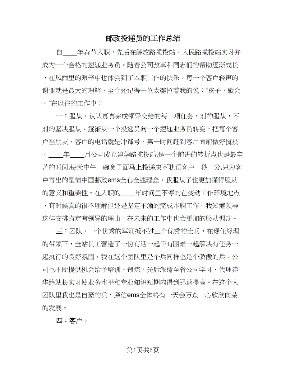 邮政投递员的工作总结（三篇）.doc_第1页