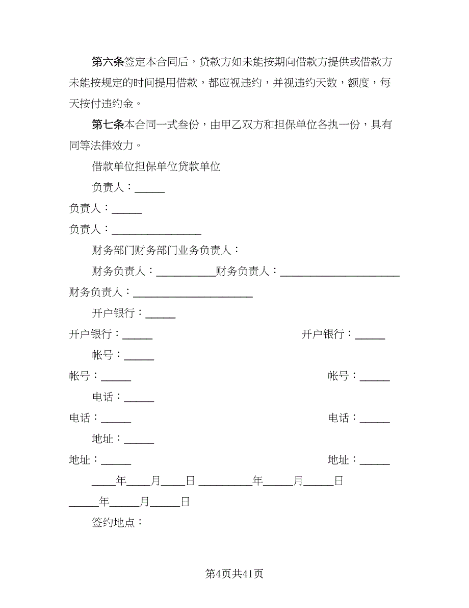 2023贷款协议例文（九篇）_第4页