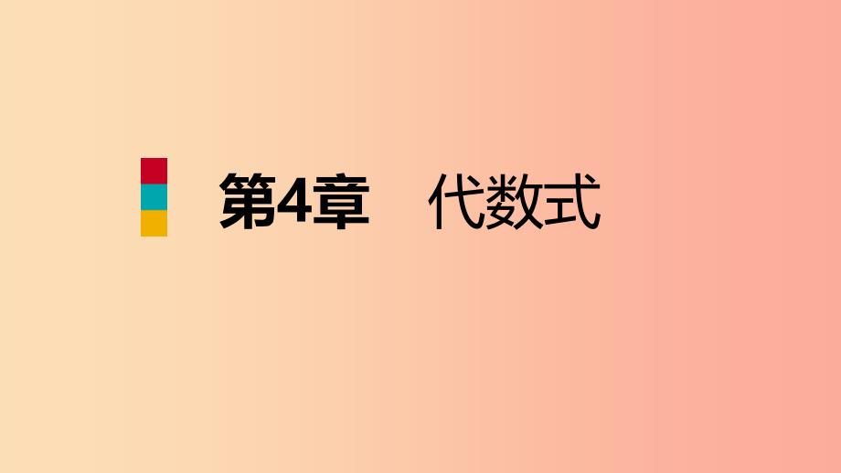 2019年秋七年级数学上册第四章代数式4.4整式导学课件新版浙教版.ppt_第1页