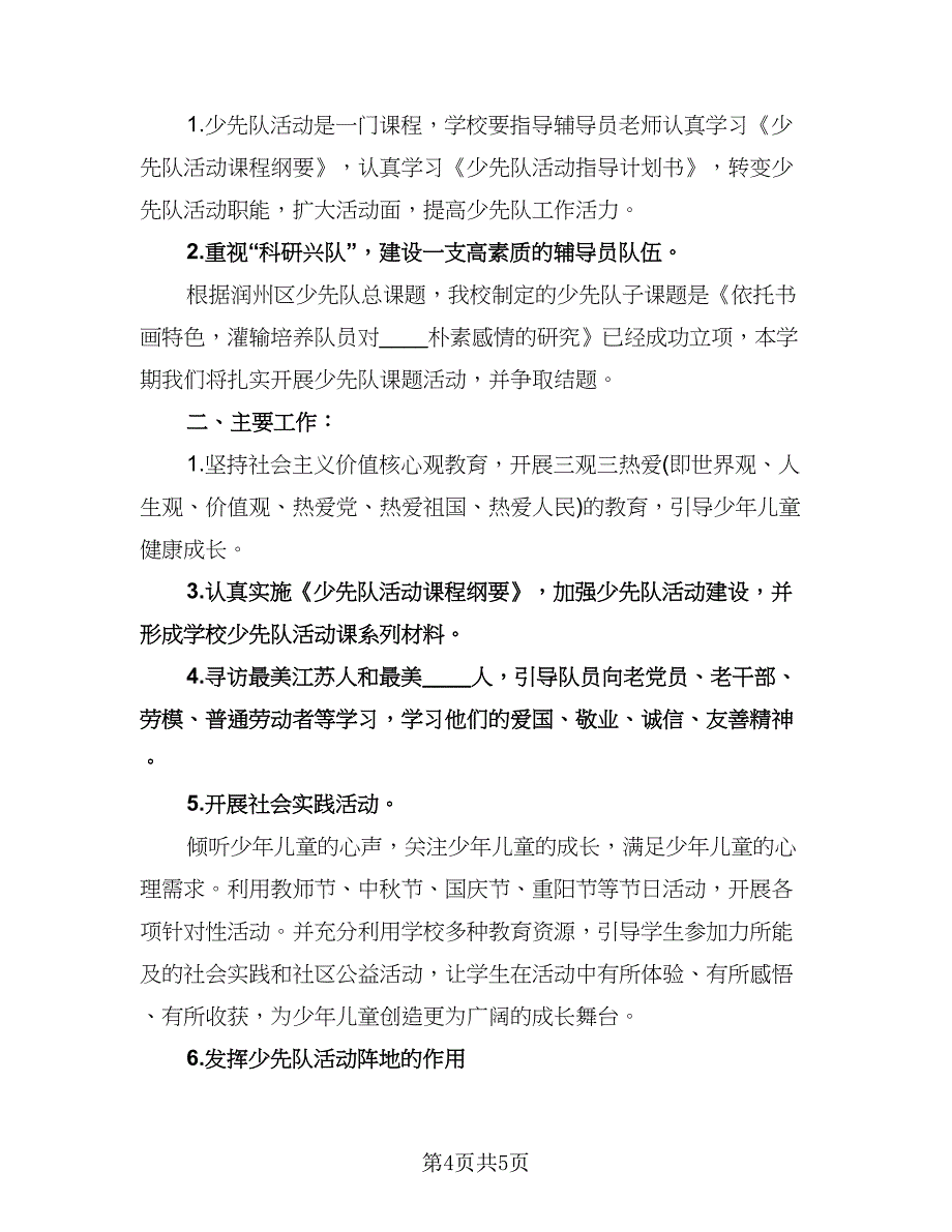 精选学校少先队工作计划参考模板（二篇）.doc_第4页