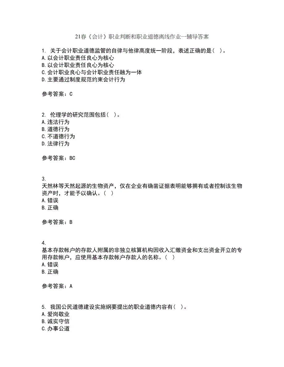 21春《会计》职业判断和职业道德离线作业一辅导答案49_第1页