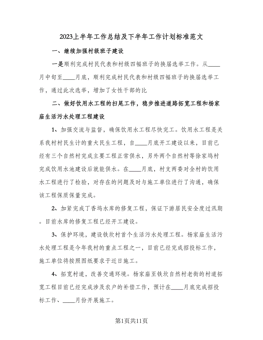 2023上半年工作总结及下半年工作计划标准范文（4篇）.doc_第1页