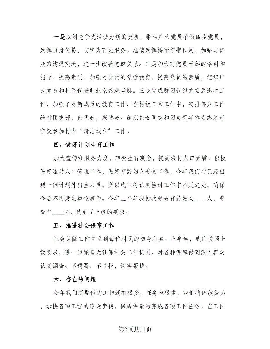 2023上半年工作总结及下半年工作计划标准范文（4篇）.doc_第2页