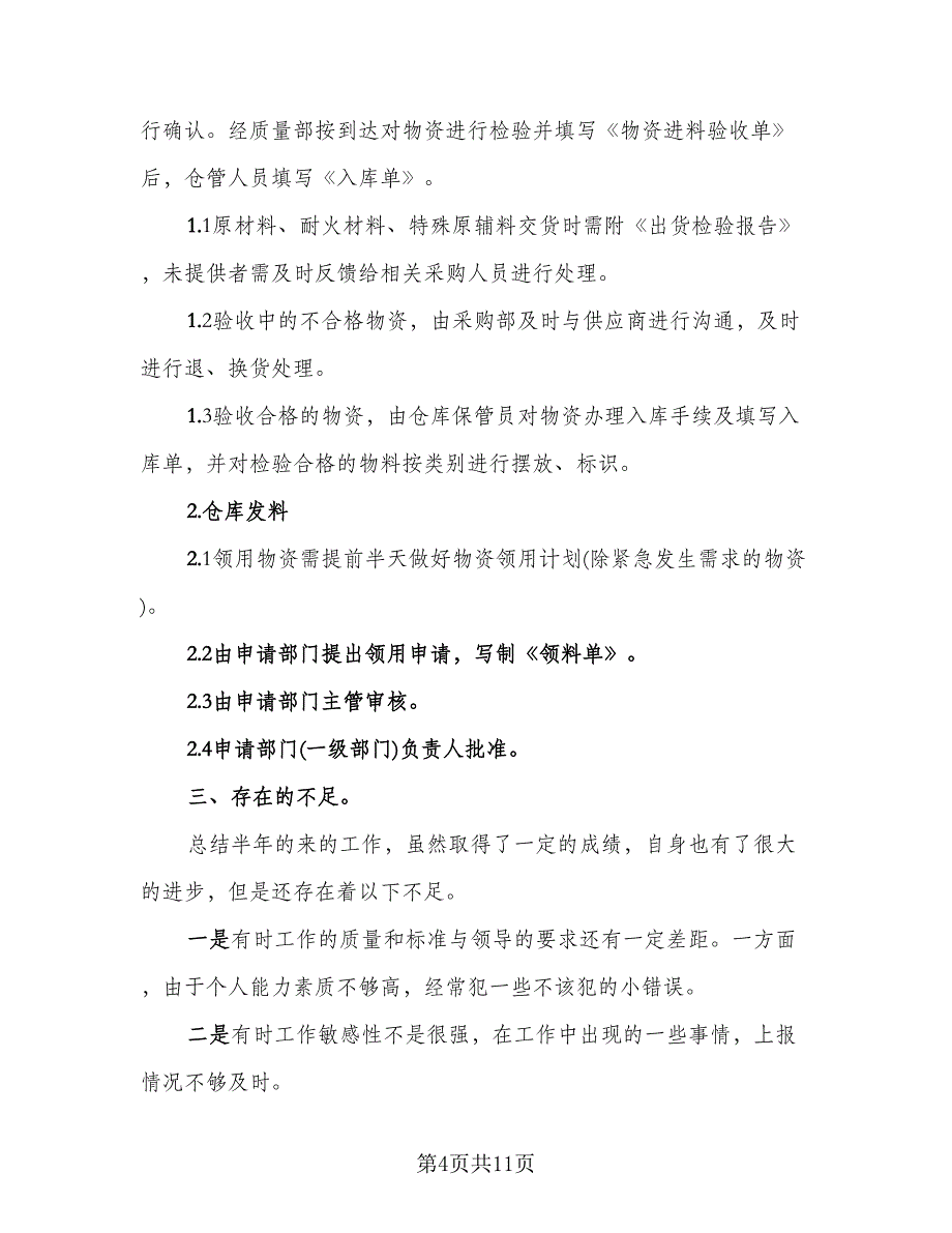 2023上半年工作总结及下半年工作计划标准范文（4篇）.doc_第4页