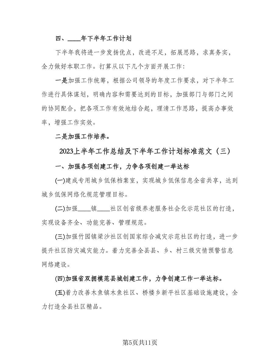 2023上半年工作总结及下半年工作计划标准范文（4篇）.doc_第5页