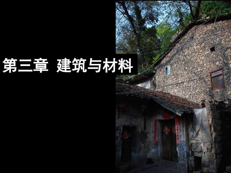 建筑与材料课件_第1页