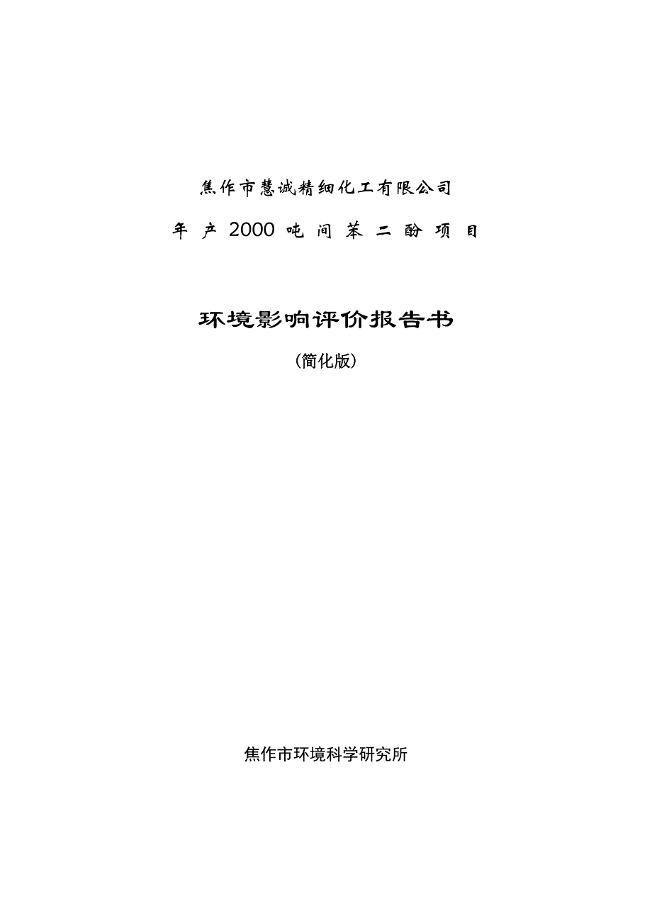 精细化工公司年产2000吨间苯二酚项目环境影响评价报告书(优秀报告书).doc_第1页