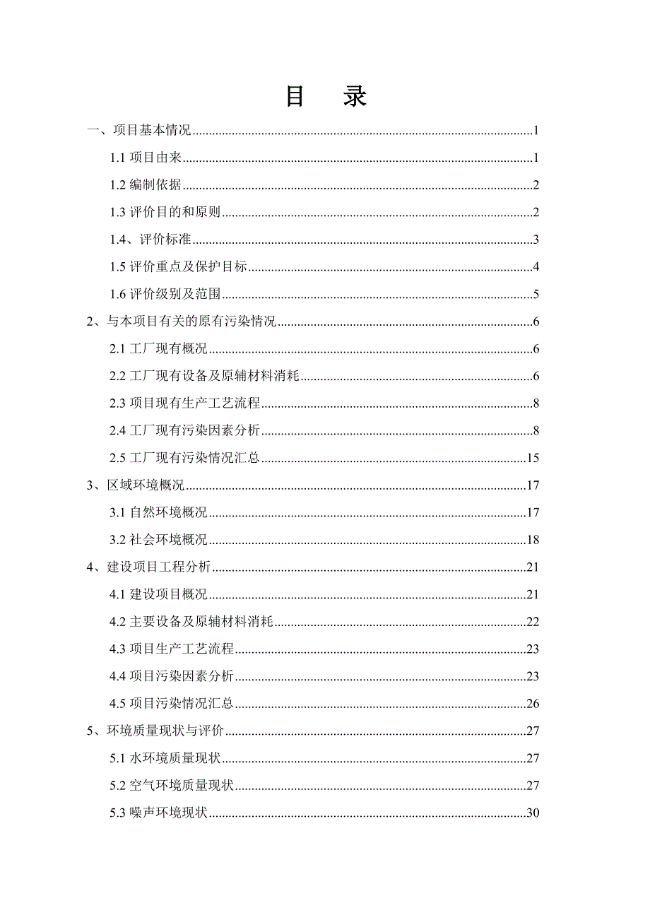 精细化工公司年产2000吨间苯二酚项目环境影响评价报告书(优秀报告书).doc_第3页