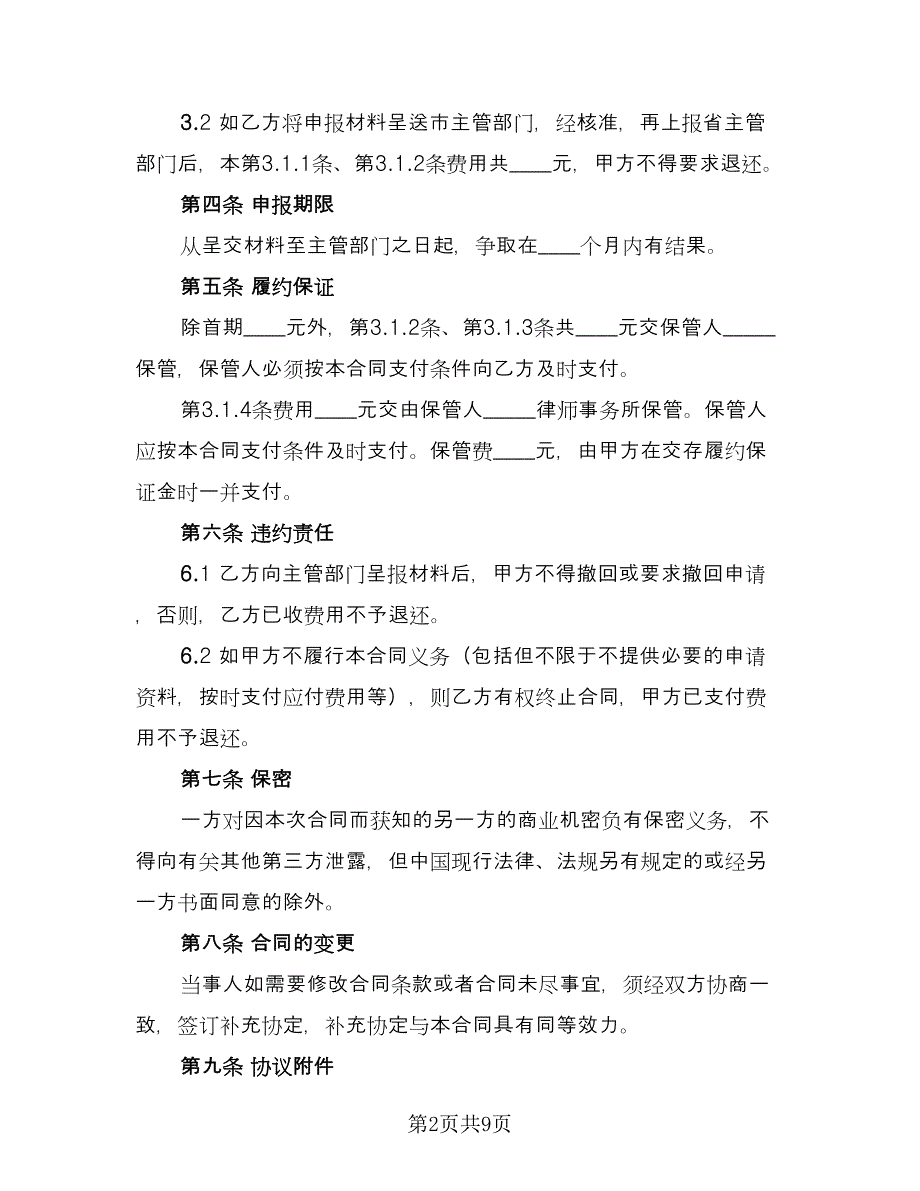 典当行申办合同（2篇）.doc_第2页