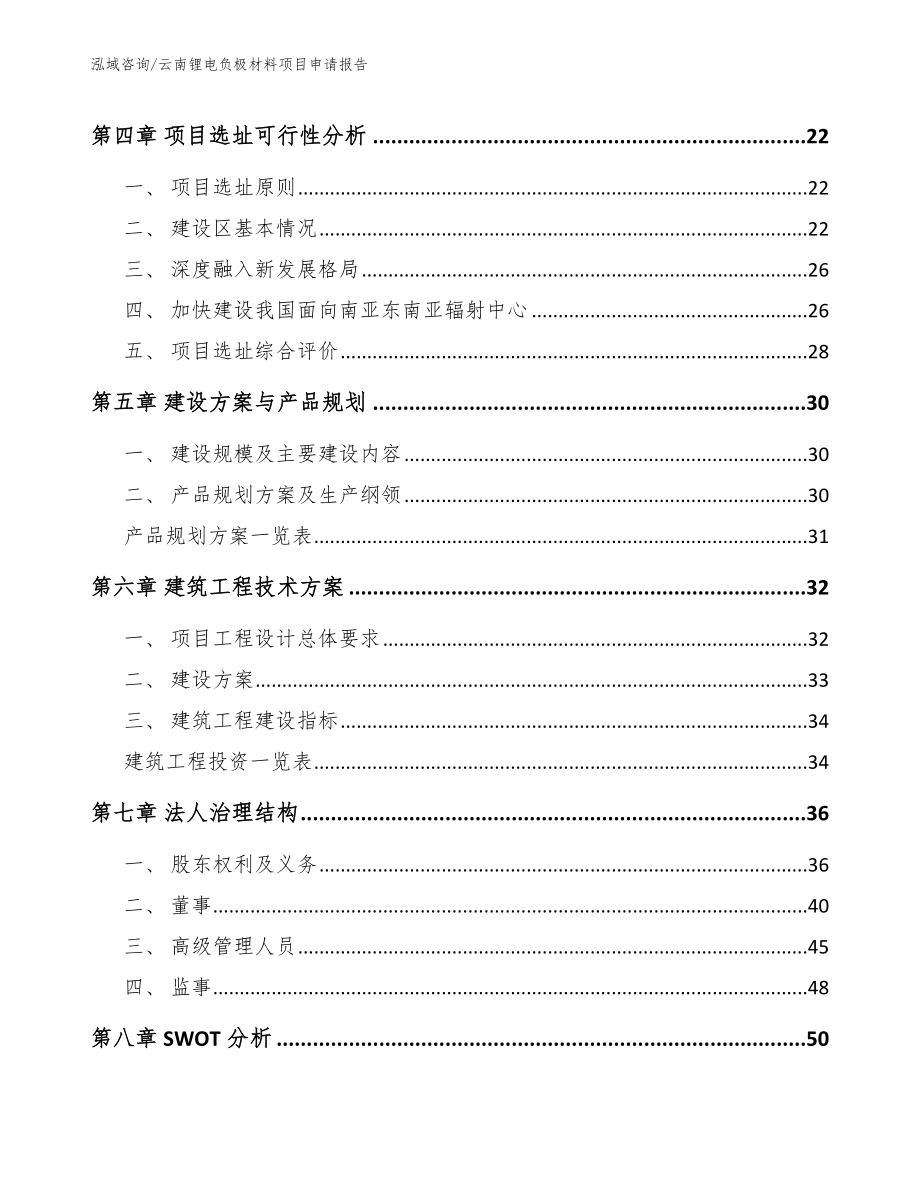 云南锂电负极材料项目申请报告_第3页