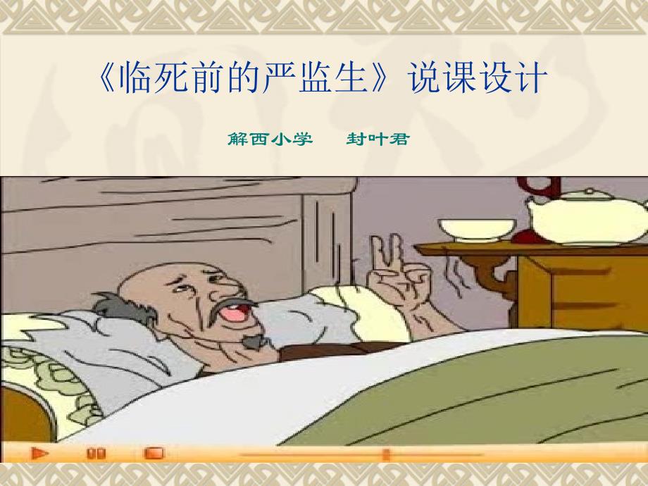 临死前的严监生说课稿_第1页